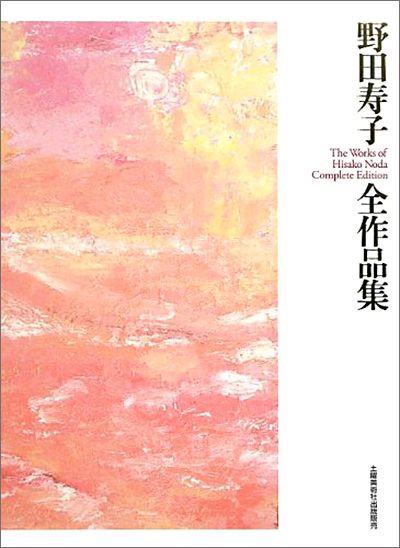 『野田寿子全作品集』 野田寿子