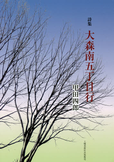 『大森南五丁目行』 （現代詩の50人） 甲田四郎