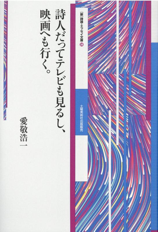 『詩人だってテレビも見るし、映画へも行く。』 （詩論・エッセイ文庫10） 愛敬浩一