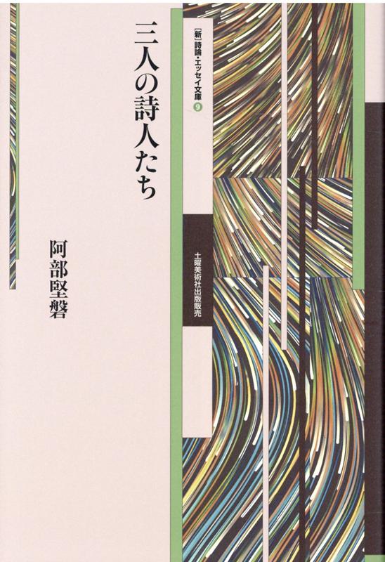 『三人の詩人たち』 （詩論・エッセイ文庫9） 阿部堅磐