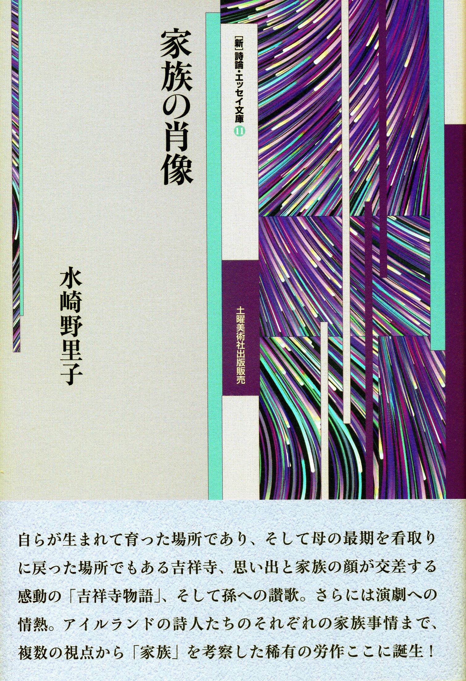 『家族の肖像』 (詩論・エッセイ文庫11) 水崎野里子 『家族の肖像』 (詩論・エッセイ文庫11) 水崎野里子