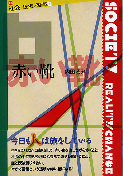 『赤い靴』 〈社会 現実/変革〉 内田るみ 『赤い靴』 〈社会 現実/変革〉 内田るみ