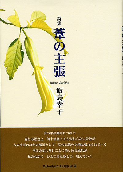 『葦の主張』 （100人の詩人） 飯島幸子