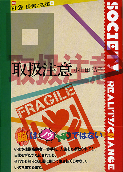 『取扱注意』 〈社会 現実/変革〉 小山田弘子 『取扱注意』 〈社会 現実/変革〉 小山田弘子
