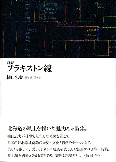 『ブラキストン線』 樋口忠夫