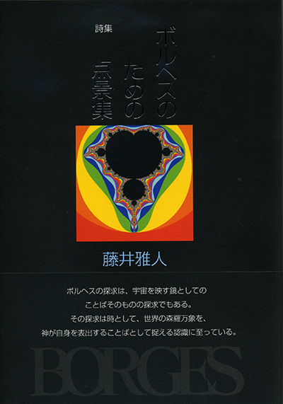 『ボルヘスのための点景集』 （四十周年記念新詩集） 藤井雅人