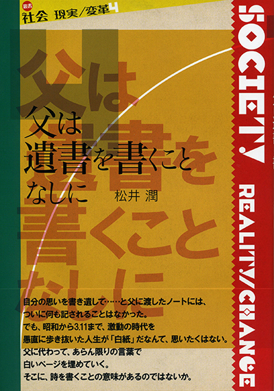 『父は遺書を書くことなしに』 〈社会 現実/変革〉 松井　潤