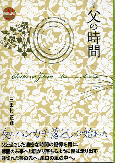 『父の時間』 （現代詩の新鋭） 三田村正彦