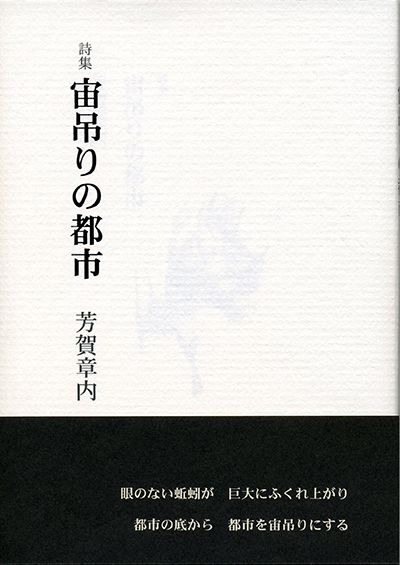 『宙吊りの都市』 （四十周年記念新詩集） 芳賀章内