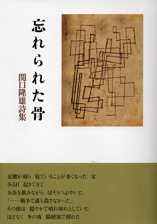 『忘れられた骨』 関口隆雄