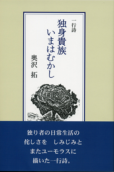一行詩『独身貴族いまはむかし』 (四十周年記念新詩集) 奥沢拓 一行詩『独身貴族いまはむかし』 (四十周年記念新詩集) 奥沢拓