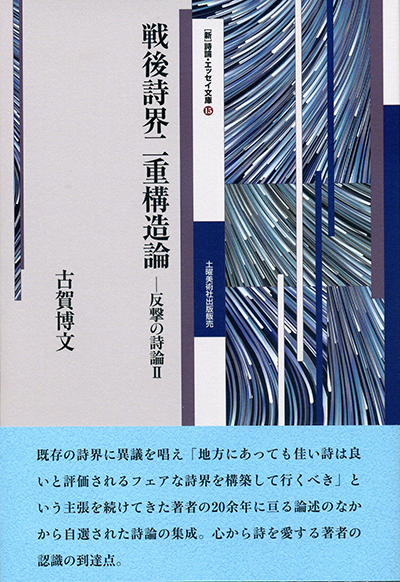 『戦後詩界二重構造論』 (詩論・エッセイ文庫15) 古賀博文 『戦後詩界二重構造論』 (詩論・エッセイ文庫15) 古賀博文