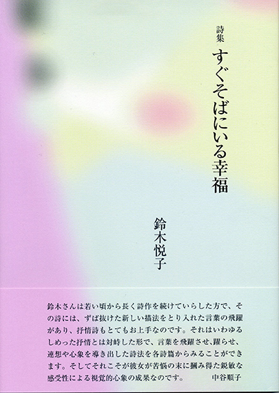 『すぐそばにいる幸福』 鈴木悦子