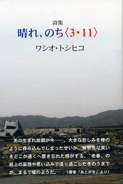 『晴れ、のち〈3・11〉』 (四十周年記念新詩集) ワシオ・トシヒコ 『晴れ、のち〈3・11〉』 (四十周年記念新詩集) ワシオ・トシヒコ