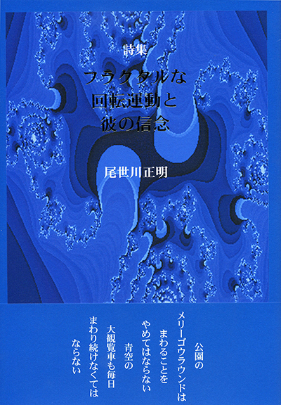 ★ 『フラクタルな回転 運動と彼の信念』 第25回富田砕花賞 （四十周年記念新詩集） 尾世川正明