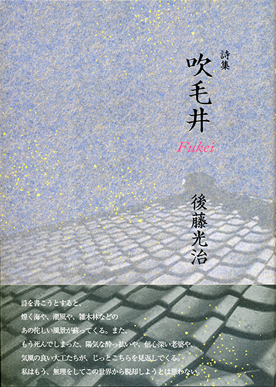 『吹毛井』 後藤光治 『吹毛井』 後藤光治