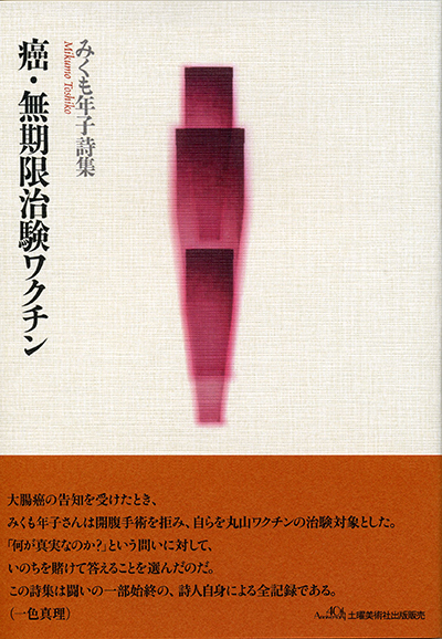 『癌・無期限治験ワクチン』 (四十周年記念新詩集) みくも年子 『癌・無期限治験ワクチン』 (四十周年記念新詩集) みくも年子