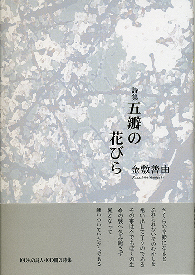 『五瓣の花びら』 （100人の詩人） 金敷善由