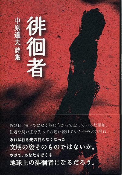 『徘徊者』 (四十周年記念新詩集) 中原道夫 『徘徊者』 (四十周年記念新詩集) 中原道夫