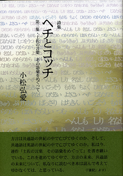 『ヘチとコッチ』 (四十周年記念新詩集) 小松弘愛 『ヘチとコッチ』 (四十周年記念新詩集) 小松弘愛