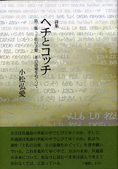 『ヘチとコッチ』 （四十周年記念新詩集） 小松弘愛