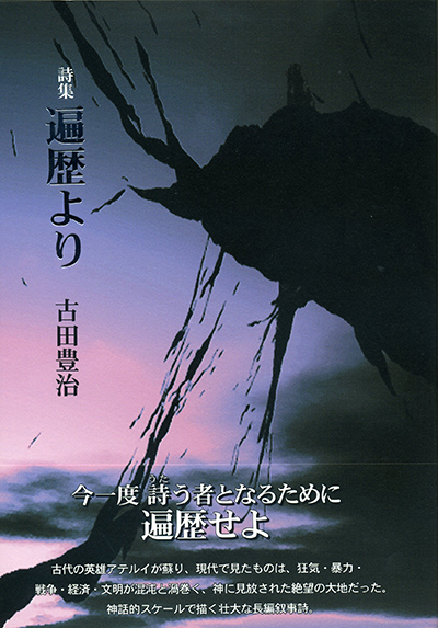 『遍歴より』 (四十周年記念新詩集) 古田豊治 『遍歴より』 (四十周年記念新詩集) 古田豊治