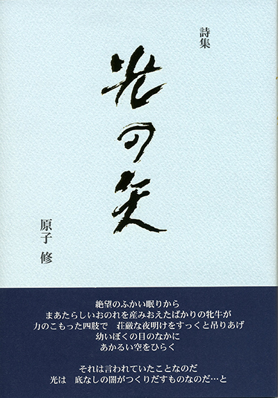 『光の矢』 (四十周年記念新詩集) 原子修 『光の矢』 (四十周年記念新詩集) 原子修