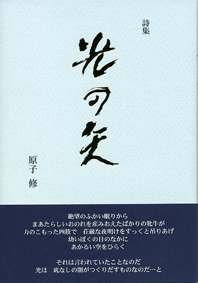 『光の矢』 （四十周年記念新詩集） 原子修