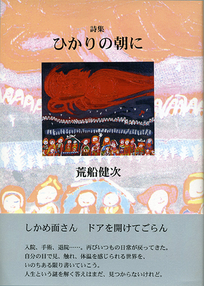 『ひかりの朝に』 （四十周年記念新詩集） 荒船健次