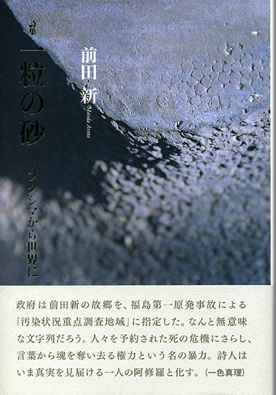 『一粒の砂―フクシマから世界に』 (四十周年記念新詩集) 前田新 『一粒の砂―フクシマから世界に』 (四十周年記念新詩集) 前田新