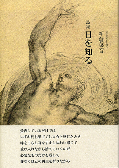 『日を知る』 (四十周年記念新詩集) 新倉葉音 『日を知る』 (四十周年記念新詩集) 新倉葉音