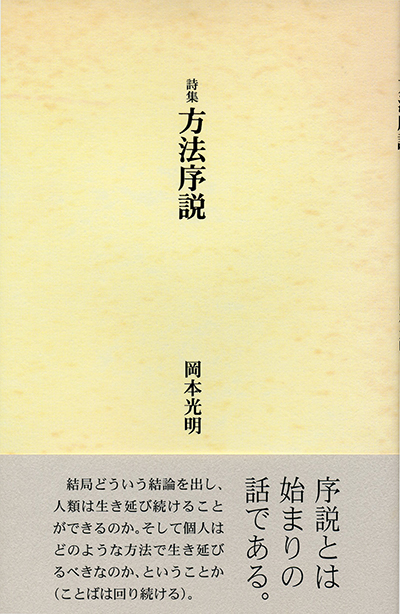 『方法序説』 （四十周年記念新詩集） 岡本光明