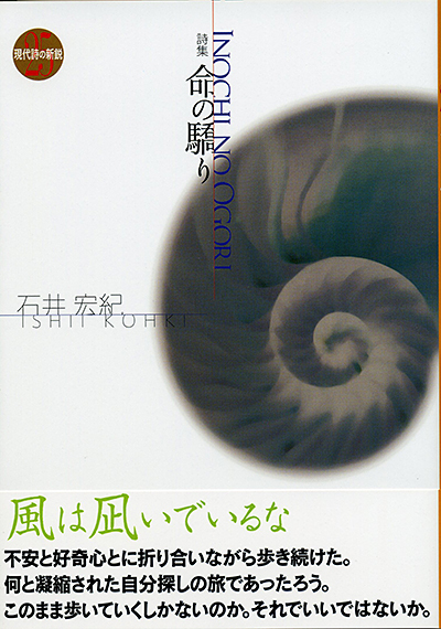 『命の驕り』 (現代詩の新鋭) 石井宏紀