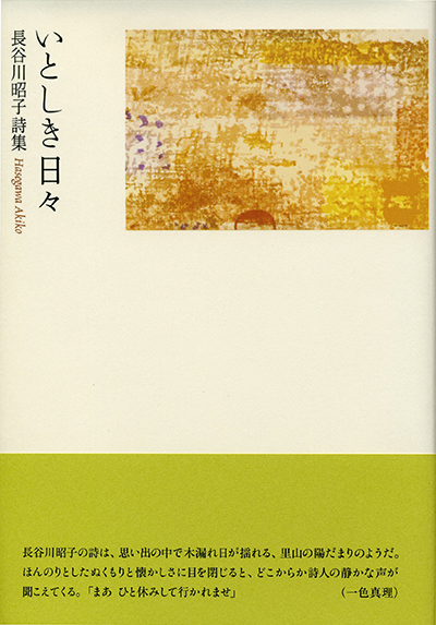 『いとしき日々』 （四十周年記念新詩集） 長谷川昭子