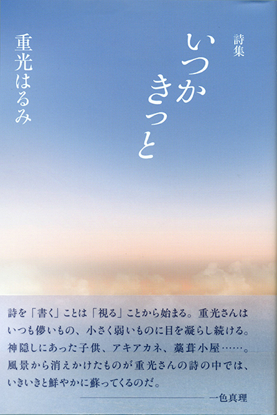 『いつかきっと』 (四十周年記念新詩集) 重光はるみ 『いつかきっと』 (四十周年記念新詩集) 重光はるみ