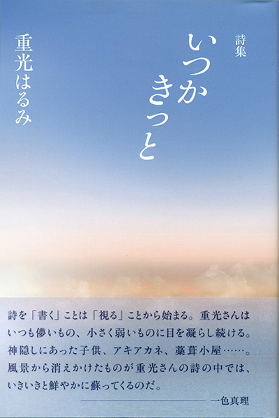 『いつかきっと』 （四十周年記念新詩集） 重光はるみ