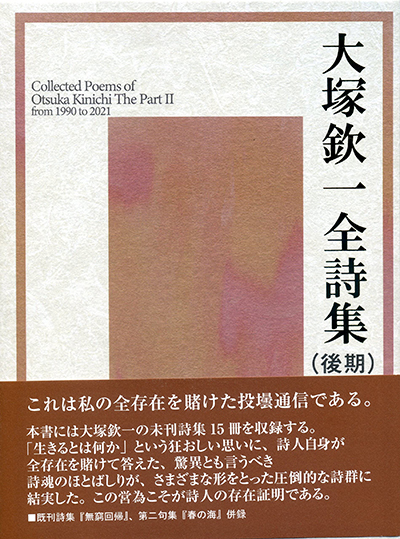 『大塚欽一全詩集(後期)』 大塚欽一 『大塚欽一全詩集(後期)』 大塚欽一