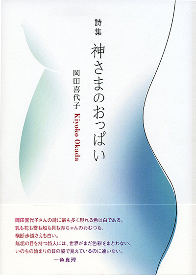 『神さまのおっぱい』 （四十周年記念新詩集） 岡田喜代子