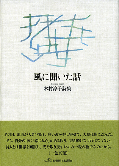 『風に聞いた話』 （四十周年記念新詩集） 木村淳子