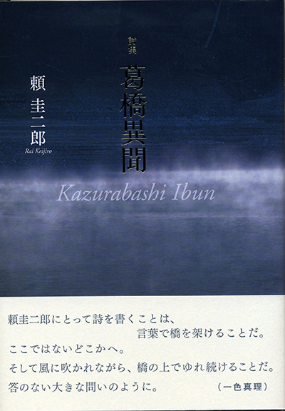 『葛橋異聞』 （四十周年記念新詩集） 頼圭二郎