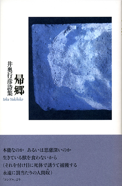 『帰郷』 （四十周年記念新詩集） 井奥行彦