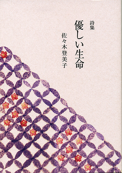『優しい生命』 (四十周年記念新詩集) 佐々木登美子 『優しい生命』 (四十周年記念新詩集) 佐々木登美子