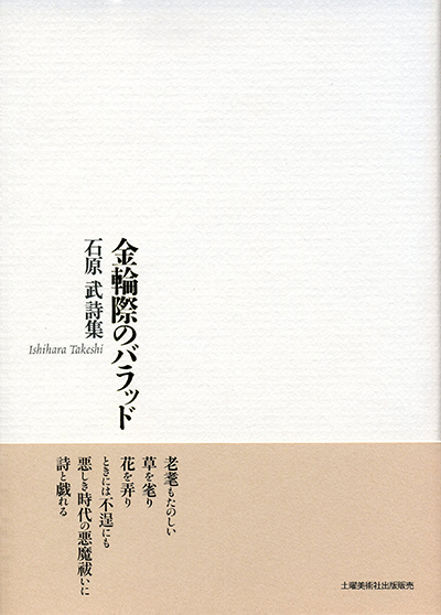 『金輪際のバラッド』 （四十周年記念新詩集） 石原　武