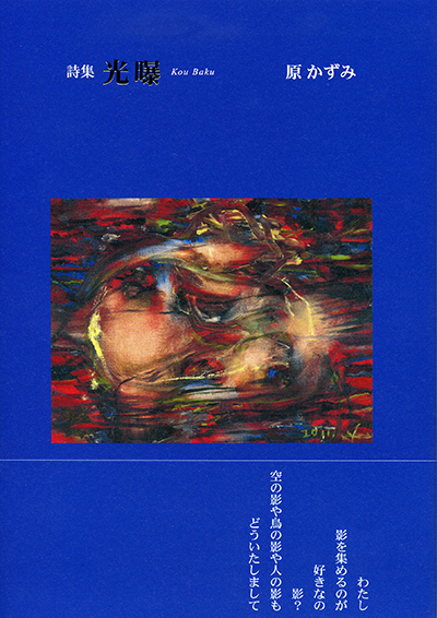『光曝』 (四十周年記念新詩集) 原かずみ 『光曝』 (四十周年記念新詩集) 原かずみ