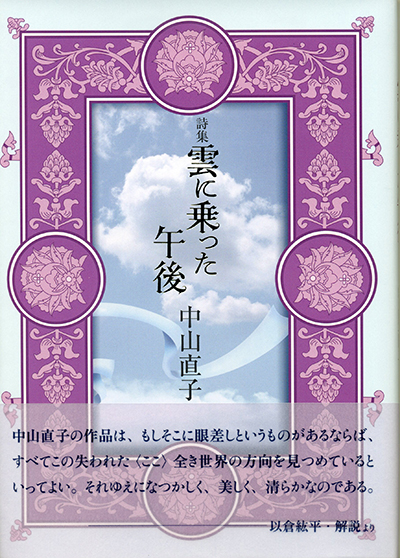 『雲に乗った午後』 (四十周年記念新詩集) 中山直子 『雲に乗った午後』 (四十周年記念新詩集) 中山直子