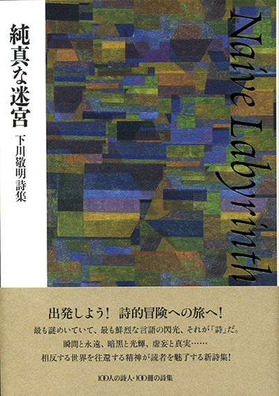 『純真な迷宮』 （100人の詩人） 下川敬明