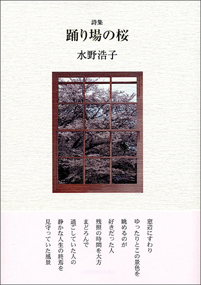 『踊り場の桜』 （100人の詩人） 水野浩子 - ウインドウを閉じる