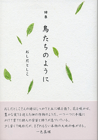 『鳥たちのように』 (四十周年記念新詩集) おしだとしこ 『鳥たちのように』 (四十周年記念新詩集) おしだとしこ