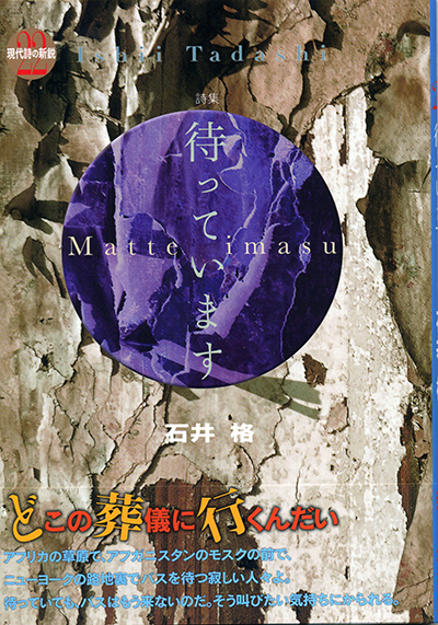 『待っています』 （現代詩の新鋭） 石井格