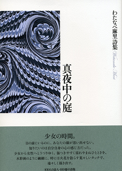 『真夜中の庭』 （100人の詩人） わたなべ麻里